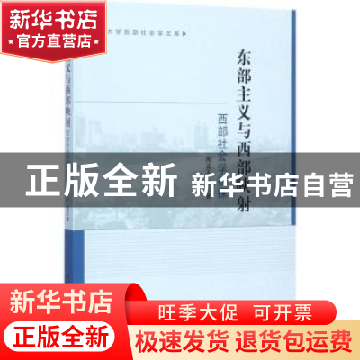 正版 东部主义与西部映射:西部社会学初探 周亚平等著 中国社会科