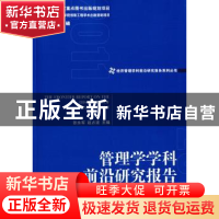 正版 管理学学科前沿研究报告 张永军,赵占波 经济管理出版社 978