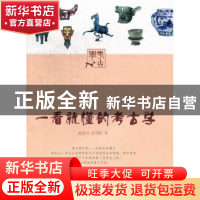 正版 一看就懂的考古学 赵东升,白国柱著 暨南大学出版社 978756