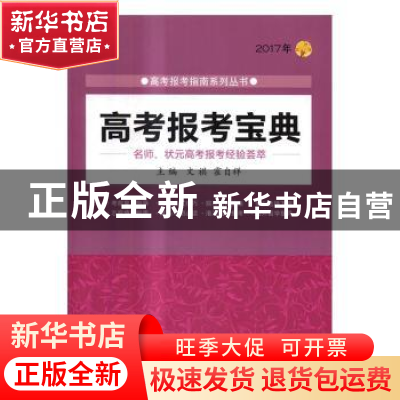 正版 高考报考宝典:2017年 文祺主编 北京理工大学出版社 9787568