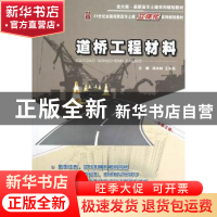 正版 道桥工程材料 刘水林,王知乐主编 北京大学出版社 97873012