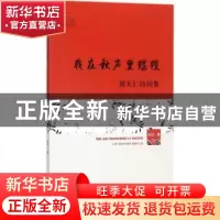 正版 我在秋声里蹀躞:刘天仁诗词集 刘天仁著 知识产权出版社 978