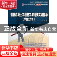 正版 钢筋混凝土工程施工与组织实训指导:学生工作页 高雁 北京大
