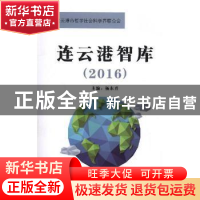 正版 连云港智库:2016 杨东升主编 中国文联出版社 9787519021757