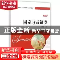 正版 固定收益证券 龚仰树主编 上海财经大学出版社 978756422746