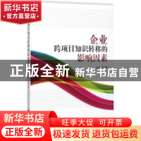 正版 企业跨项目知识转移的影响因素 赵大丽著 知识产权出版社 97