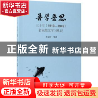 正版 吾学吾思:三十年(1919-1949)名家散文学习札记 李福钟[等]著