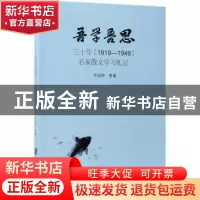 正版 吾学吾思:三十年(1919-1949)名家散文学习札记 李福钟[等]著