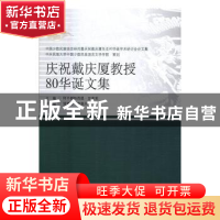 正版 庆祝戴庆厦教授80华诞文集 阿不都热西提·亚库甫主编 中国社