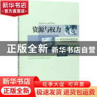 正版 资源与权力:多元互动中民办社会工作机构生存逻辑研究 许小