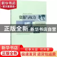 正版 资源与权力:多元互动中民办社会工作机构生存逻辑研究 许小