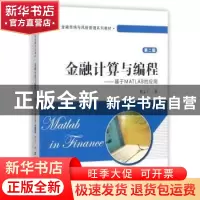 正版 金融计算与编程:基于MATLAB的应用 曹志广著 上海财经大学