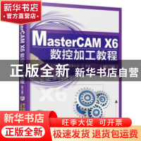 正版 MasterCAM X6数控加工教程 北京兆迪科技有限公司 机械工业