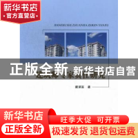 正版 建筑师专家责任研究 戴谋富著 北京理工大学出版社 97875640