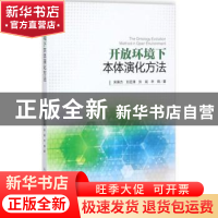 正版 开放环境下本体演化方法 宋英杰,刘亚清,张斌 等 人民邮电出