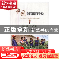 正版 活动日记录 王德海,吴建繁,朱岩主编 中国农业出版社 9787