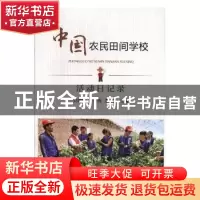 正版 活动日记录 王德海,吴建繁,朱岩主编 中国农业出版社 9787