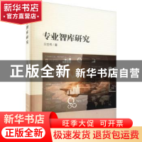 正版 专业智库研究 王世伟著 上海社会科学院出版社 978755201007