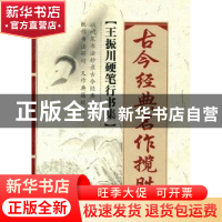 正版 古今经典名作揽胜:王振川硬笔行书集 王振川著 中国民主法制