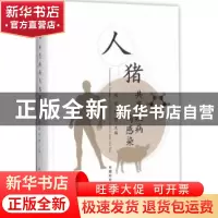 正版 人猪共患疾病与感染 陈谊,郑明主编 中国农业出版社 978710