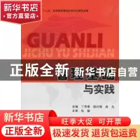 正版 管理基础与实践 丁传奉,陈时禄,吴戈主编 北京理工大学出