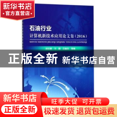 正版 石油行业计算机新技术应用论文集:2016 万钊英,刁顺,汪建