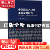 正版 中国流动人口及家庭发展报告:第二届流动人口健康与发展论