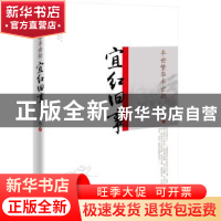 正版 半世繁华半世劫:宜红旧事 文曙 中国文史出版社 9787503494