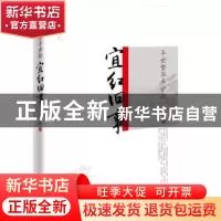 正版 半世繁华半世劫:宜红旧事 文曙 中国文史出版社 9787503494
