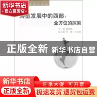 正版 转型发展中的西部:全方位的探索 戴桂英主编 浙江大学出版社