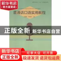 正版 普通话口语实用教程 孙媛媛,李晨霞主编 河南大学出版社 97