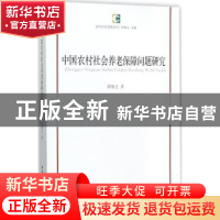 正版 中国农村社会养老保障问题研究 钟涨宝著 中国社会科学出版