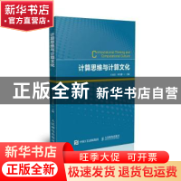 正版 计算思维与计算文化 王永全,单美静 人民邮电出版社 9787115