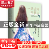 正版 十年犹待宋景生(上下) 乔西西[著] 江苏凤凰文艺出版社 97