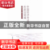 正版 中国经济奇迹的密码在政治领域 陈红太著 中国社会科学出版