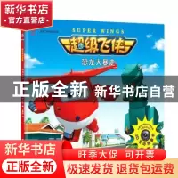 正版 恐龙大暴走 奥飞娱乐著 江苏凤凰文艺出版社 9787559402387
