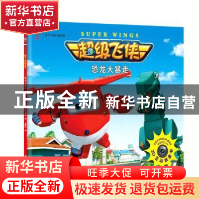 正版 恐龙大暴走 奥飞娱乐著 江苏凤凰文艺出版社 9787559402387