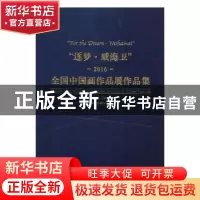 正版 “逐梦·威海卫”2016全国中国画作品展作品集 徐里主编 中国