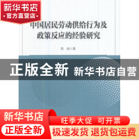 正版 中国居民劳动供给行为及政策反应的经验研究 周闯著 中国社