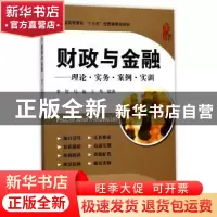 正版 财政与金融:理论·实务·案例·实训(附习题集) 李贺,马越,王丹