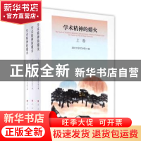 正版 学术精神的爝火 湖北大学文学院 人民出版社 9787010163222