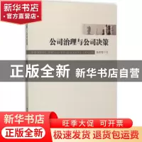 正版 公司治理与公司决策 杨菁菁著 中国社会科学出版社 9787516