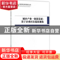 正版 城乡产业一体化发展:基于企业区位选址视角 张子珍著 中国社