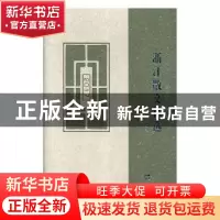 正版 2017浙江散文精选 陆春祥主编 文汇出版社 9787549625543 书