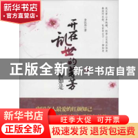 正版 开在乱世的芬芳——柳如是 李沉舟著 重庆大学出版社 978756