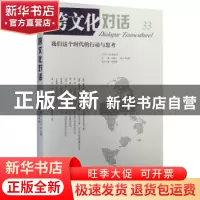 正版 跨文化对话:33辑:我们这个时代的行动与思考 乐黛云,(法)李