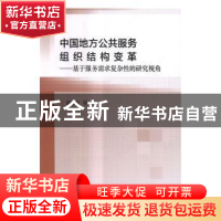 正版 中国地方公共服务组织结构变革:基于服务需求复杂性的研究视