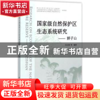 正版 国家级自然保护区生态系统研究:轿子山:Jiaozishan 巩合德等