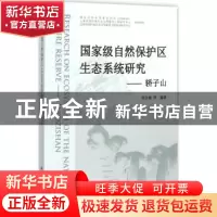 正版 国家级自然保护区生态系统研究:轿子山:Jiaozishan 巩合德等