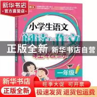 正版 小学生语文阅读与作文轻松练:一年级 徐林主编 华语教学出版